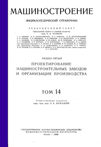 Машиностроение. Энциклопедический словарь. Том 14 — обложка книги.