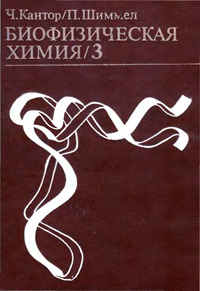 Биофизическая химия. Т. 3 — обложка книги.