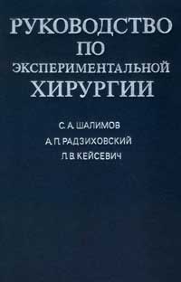 Руководство по экспериментальной хирургии — обложка книги.