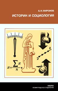 Научно-популярная литература. Историк и социология — обложка книги.