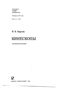 Массовая радиобиблиотека. Вып. 1071. Кинескопы. Справочное пособие — обложка книги.