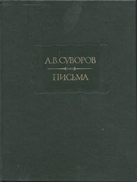 Литературные памятники. А. В. Суворов. Письма — обложка книги.