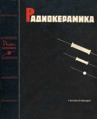 Радиокерамика — обложка книги.