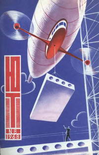 Юный техник №08/1968 — обложка журнала.
