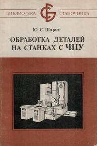 Библиотека станочника. Обработка деталей на станках с ЧПУ — обложка книги.