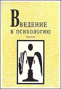 Введение в психологию — обложка книги.