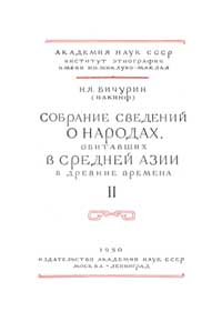 Собрание сведений о народах, обитавших в Средней Азии в древние времена. 2 том — обложка книги.