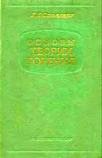 Основы теории горения — обложка книги.