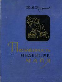 Письменность индейцев Майя — обложка книги.