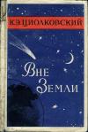 Вне земли, изд. 2 — обложка книги.