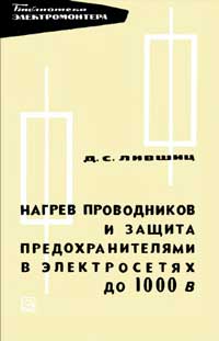 Библиотека электромонтера, выпуск 219. Нагрев проводников и защита предохранителями в электросетях до 1000 в — обложка книги.