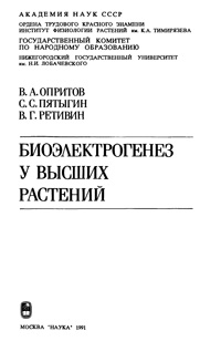 Биоэлектрогенез у высших растений — обложка книги.