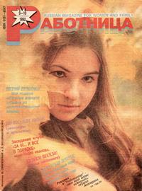 Работница №09-10/1992 — обложка журнала.