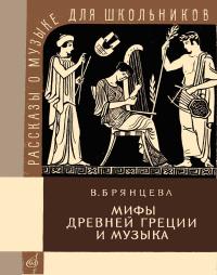 Рассказы о музыке для школьников. Мифы Древней Греции и музыка — обложка книги.