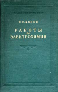 Б. С. Якоби. Работы по электрохимии — обложка книги.