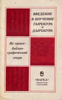 Введение в изучение Ганчжура и Данчжура — обложка книги.