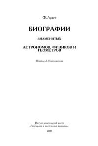 Биографии знаменитых астрономов, физиков и геометров. Том. 2 — обложка книги.