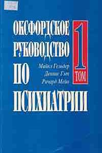 Оксфордское руководство по психиатрии. В 2-х томах. Т.1. — обложка книги.