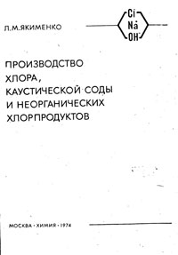 Производство хлора, каустической соды и неорганических хлорпродуктов — обложка книги.