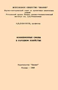 Ионообменные смолы в народном хозяйстве — обложка книги.