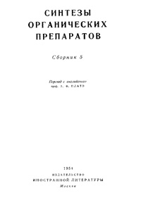 Синтезы органических препаратов. Сборник 5 — обложка книги.