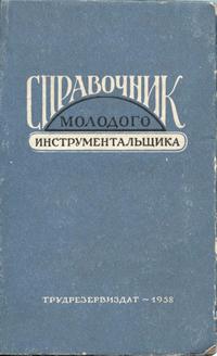 Справочник молодого инструментальщика — обложка книги.