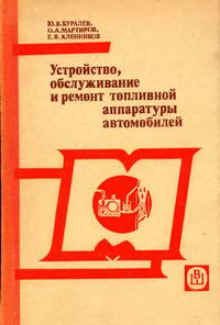 Устройство, обслуживание и ремонт топливной аппаратуры автомобилей — обложка книги.