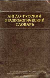 Англо-русский фразеологический словарь — обложка книги.