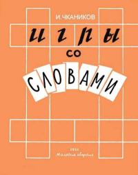 Игры со словами — обложка книги.