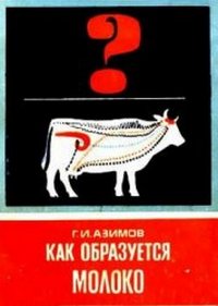 Как образуется молоко — обложка книги.