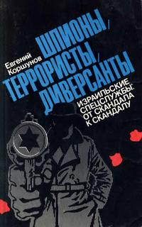 Шпионы, диверсанты, террористы: Израильские спецслужбы: от скандала к скандалу — обложка книги.