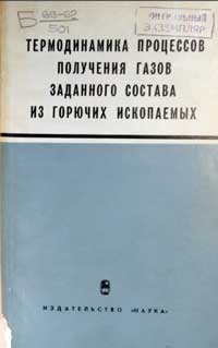 Термодинамика процессов получения газов заданного состава из горючих ископаемых — обложка книги.