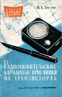 Массовая радиобиблиотека. Вып. 521. Радиолюбительские карманные приемники на транзисторах — обложка книги.