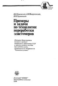 Примеры и задачи по технологии переработки эластомеров — обложка книги.