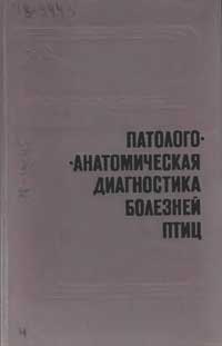 Патологоанотомическая диагностика болезней птиц — обложка книги.