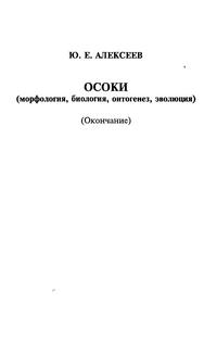 Осоки (морфология, биология, онтогенез, эволюция). Окончание — обложка книги.