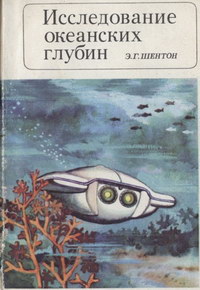 Исследование океанских глубин — обложка книги.