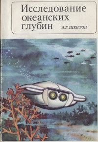 Исследование океанских глубин — обложка книги.