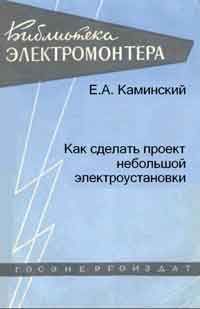 Библиотека электромонтера, выпуск 19. Как сделать проект небольшой электроустановки — обложка книги.