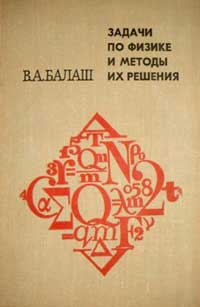 Задачи по физике и методы их решения — обложка книги.