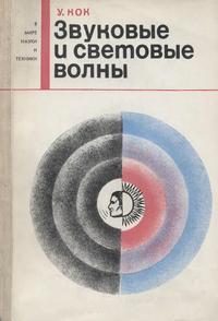 В мире науки и техники. Звуковые и световые волны — обложка книги.