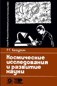 Новое в жизни, науке, технике. Физика, математика, астрономия. №9/1965. Космические исследования и развитие науки — обложка книги.