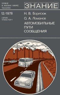 Новое в жизни, науке, технике. Транспорт. №12/1978. Автомобильные пути сообщения — обложка книги.