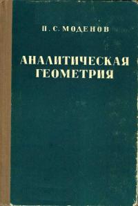 Аналитическая геометрия — обложка книги.