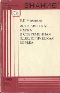 Новое в жизни, науке и технике. История №02/1975. Историческая наука и современная идеологическая борьба — обложка книги.