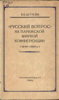 "Русский вопрос" на Парижской мирной конференции (1919-1920 гг.) — обложка книги.