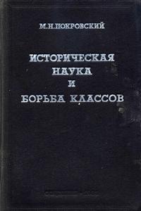 Историческая наука и борьба классов. Выпуск 1 — обложка книги.