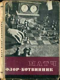 Матч Флор-Ботвинник — обложка книги.