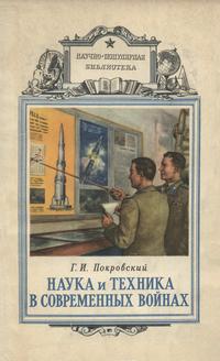 Наука и техника в современных войнах — обложка книги.