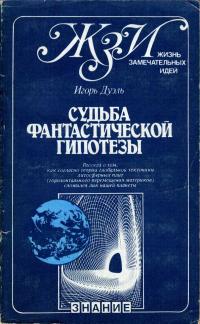 Жизнь замечательных идей. Судьба фантастической гипотезы — обложка книги.